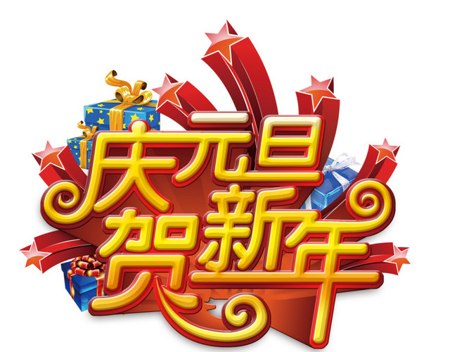 庆元旦贺新年素材