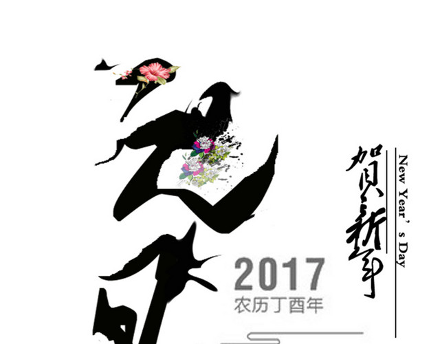 创意2017元旦海报