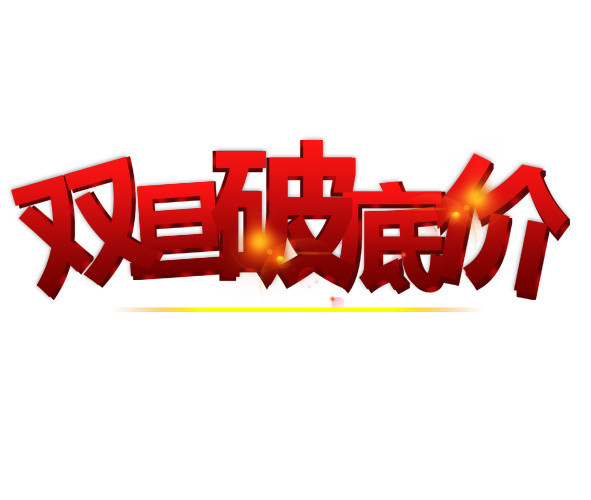 双旦破底价