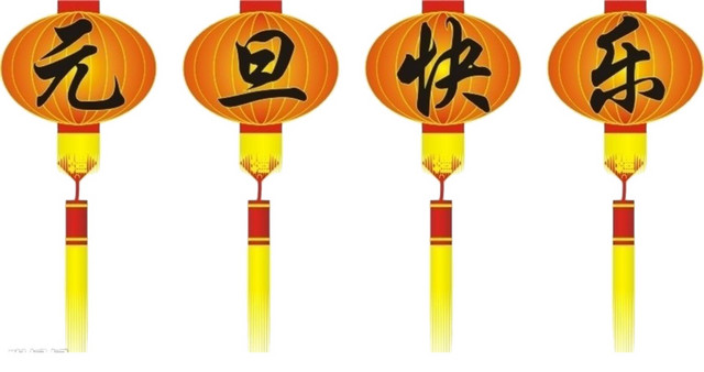 元旦快乐