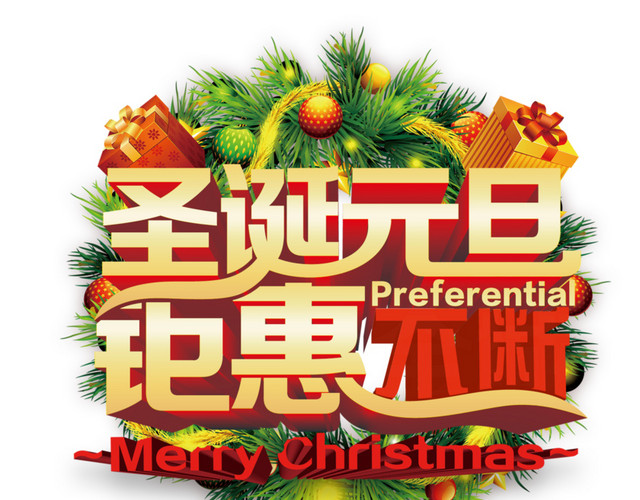 圣诞元旦钜惠不断