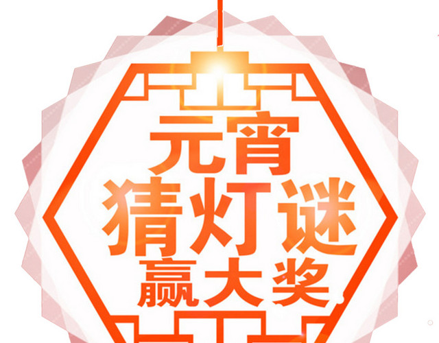 元宵节猜灯谜海报设计