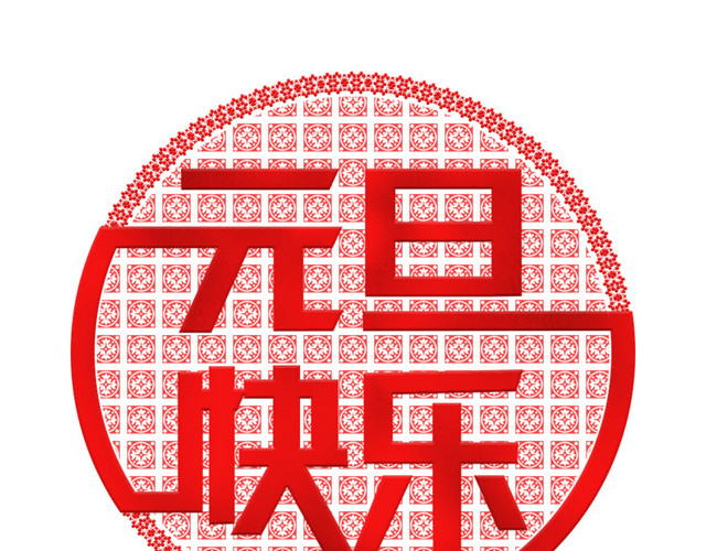 手绘元旦快乐字体
