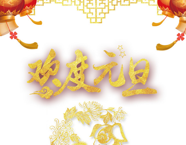 欢度元旦