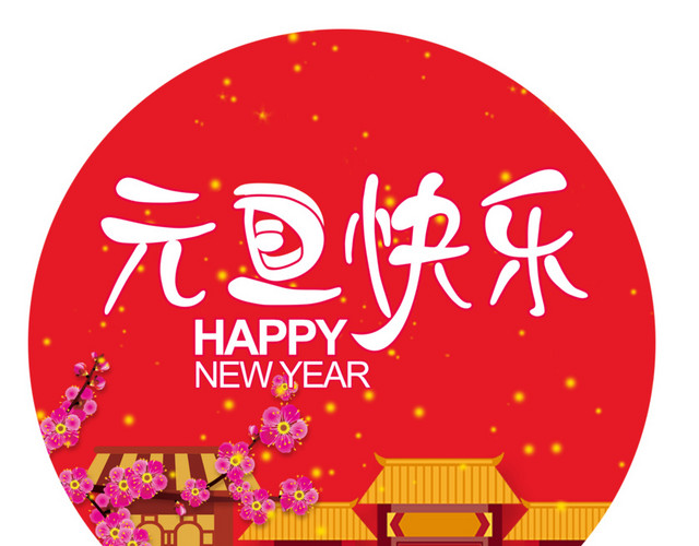 元旦快乐中国风圆