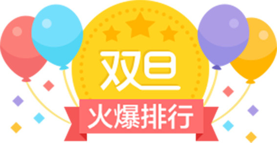 天猫淘宝元旦促销排行图案