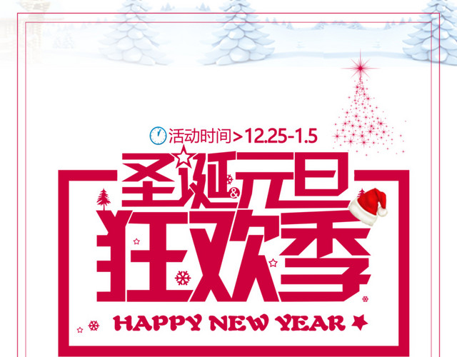 庆圣诞迎元旦狂欢节日