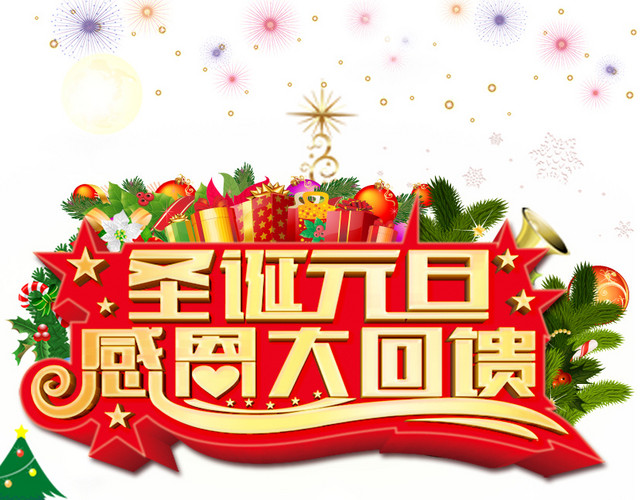 圣诞元旦喜庆感恩大回馈