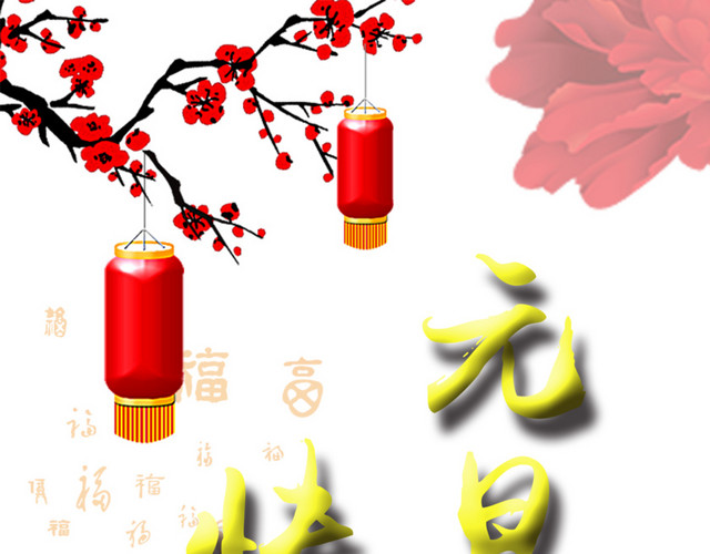 快乐元旦节日海报