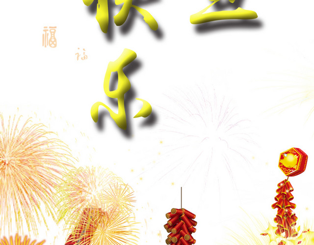 快乐元旦节日海报