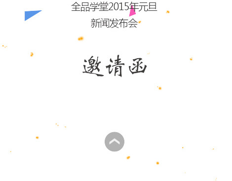 邀请函