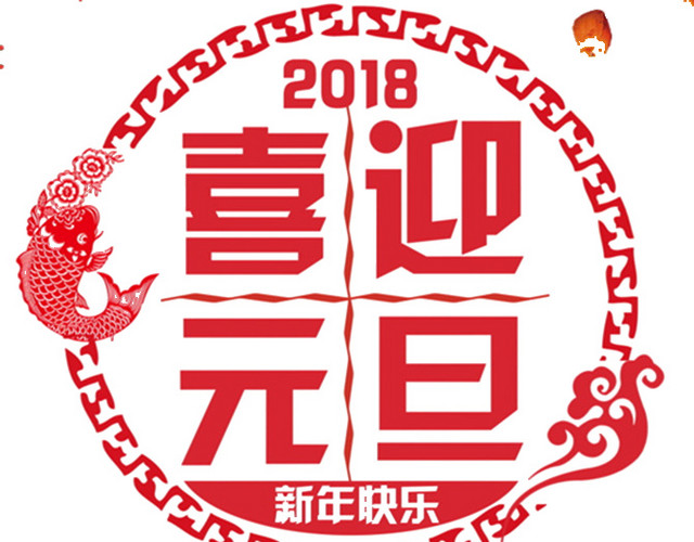 喜迎元旦新年快乐海报设计