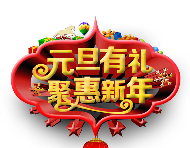 元旦有礼聚惠新年