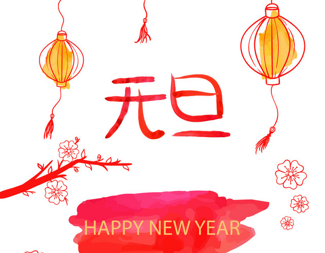 矢量元旦节