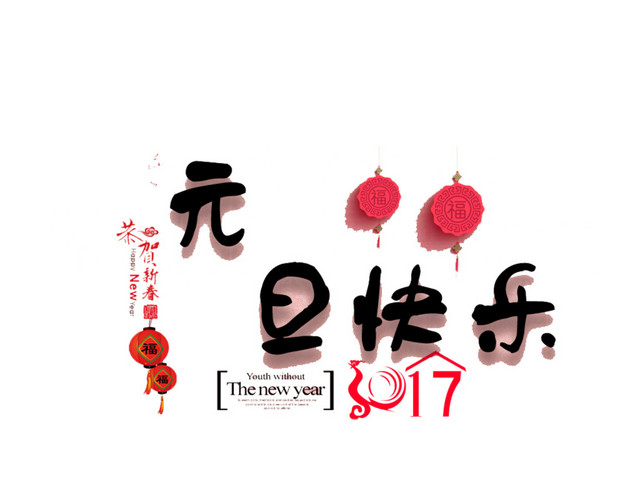 元旦快乐字