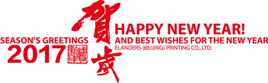 2017新年贺岁高清免抠素材