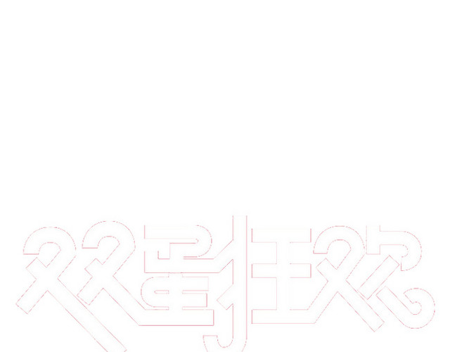 双蛋狂欢
