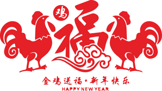 新年金鸡送福元旦春节剪纸