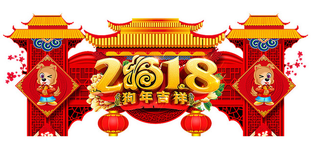 2018狗年吉祥门头设计