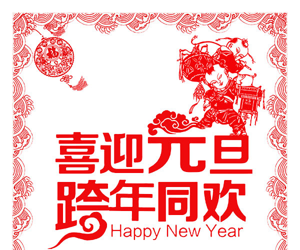 喜迎元旦艺术字