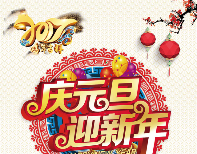 庆元旦迎新年