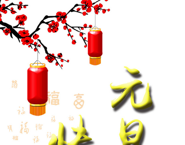元旦快乐