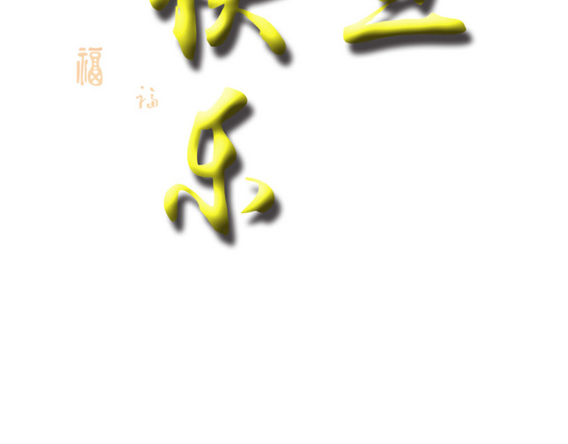 元旦快乐