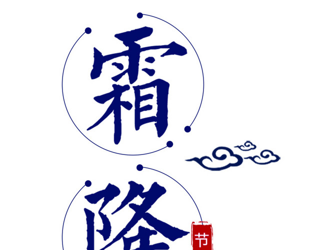 卡通创意中文字体设计装饰设计