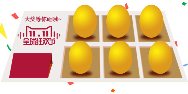 双11砸金蛋 双11砸金蛋