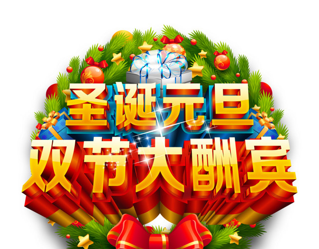 双旦大酬宾