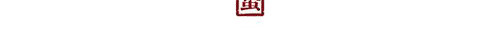 传统二十四节气惊蛰