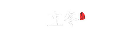 立冬