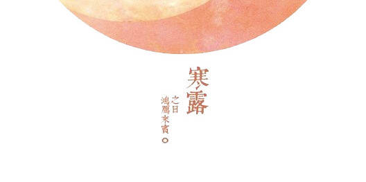 寒露