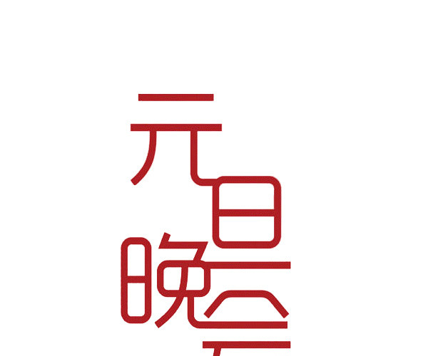 元旦晚会海报元素