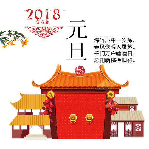 2018元旦