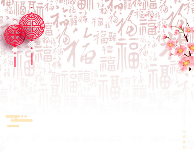 元宵节传统背景PSD分层图