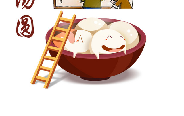 吃汤圆啦