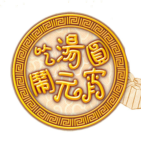 吃汤圆闹元宵素材