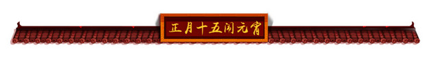 元宵标题
