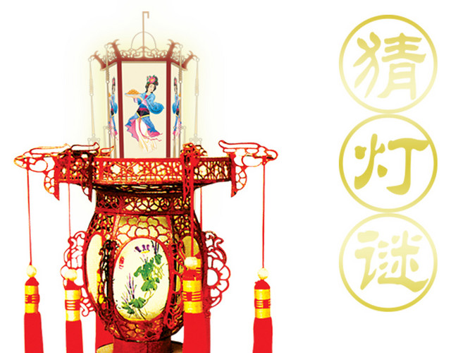 元宵猜灯谜