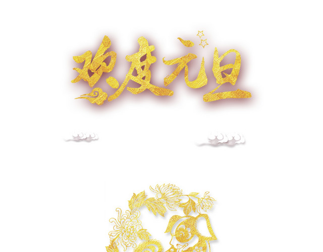 欢度元旦字体下载