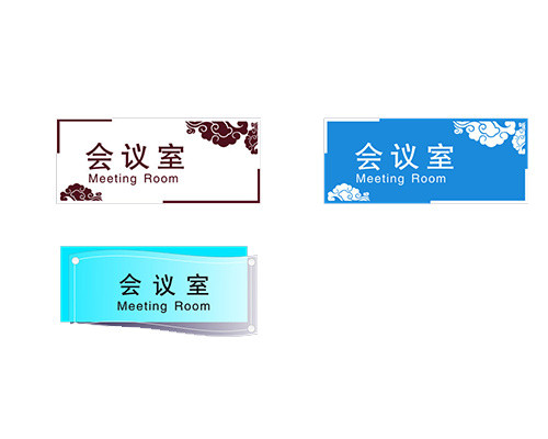 会议科室牌