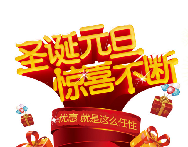 圣诞元旦惊喜不断