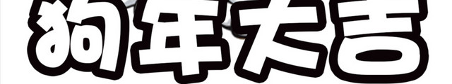 可爱狗年吉祥物