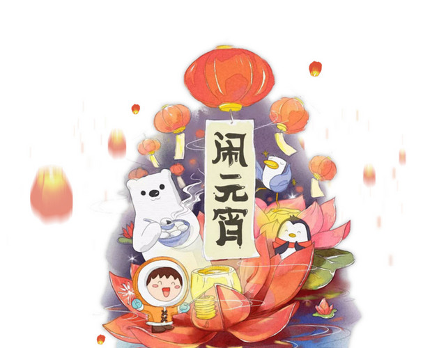 2018年元宵佳节闹元宵海报主题