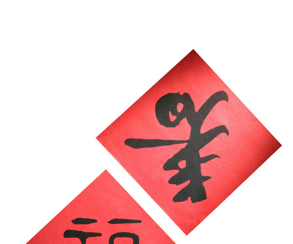 春节迎新春福到了