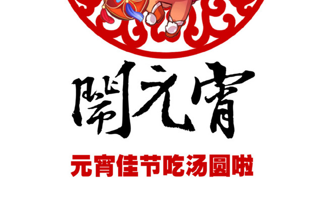 创意闹元宵装饰图案PNG