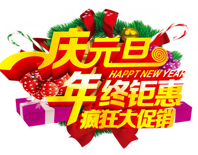 庆元旦活动