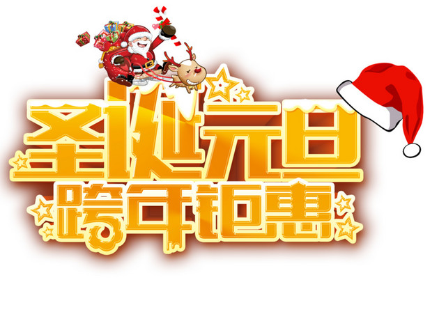 跨年钜惠