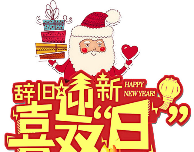 辞旧迎新喜迎双旦海报